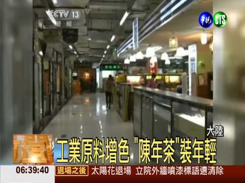 陳年老茶攏騙人 大陸黑心貨染色