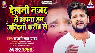 Download lagu DEKHANI NAZAR SE APNA HAM JINAGI KARIB SE | Khesari Lal Yadav | Jindagi Ba Anmol | Bhojpuri Song mp3