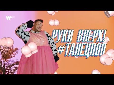 Руки Вверх - #ТанецПОП