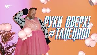 Руки Вверх - #ТанецПОП