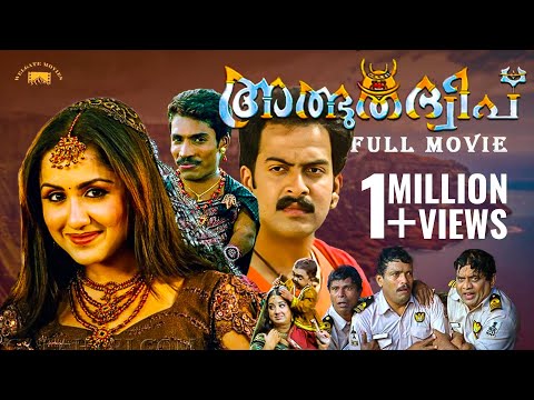 Athbutha Dweepu Malayalam Movie | Prithviraj Sukumaran | Mallika Kapoor | Guiness Pakru | Vinayan