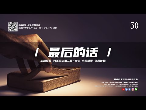 张新传道｜最后的话｜2021-09-19