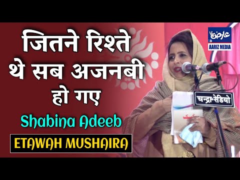 Shabina Adeeb_जितने रिश्ते से थे सब अजनबी हो गए_Etawah Mushaira 25 Dec.2022_Aariz Media