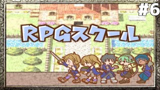 【実況】RPGスクール#5