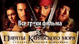 Все грехи фильма
