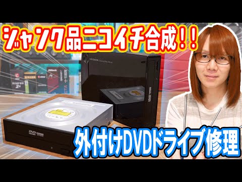 【ジャンク】ニコイチ合成!!外付けDVDドライブ修理でまさかの大人向け&hellip;が!?【修理方法】