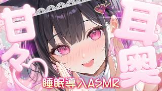 【睡眠導入ASMR】甘々耳奥♡囁き×とろとろオイルマッサージ×耳ふぅ×耳ハムで寝かしつけ【黒3Dio/Vtuber】