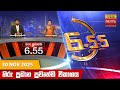 හිරු සවස 6 55 ප්‍රධාන ප්‍රවෘත්ති විකාශය 