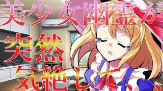 【ゆっくり茶番劇】美少女が突然家で気絶したんですけど、、、、、？！　【美少女幽霊との同棲生活】#２