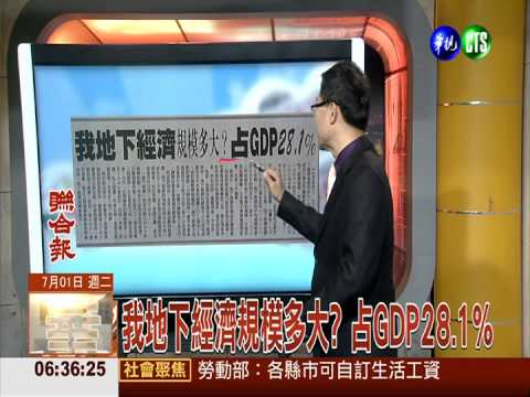 我地下經濟規模多大? 占GDP28.1%