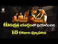 18 Days Kurukshetra War Strategies Of Mahabharatam In Telugu Lifeorama