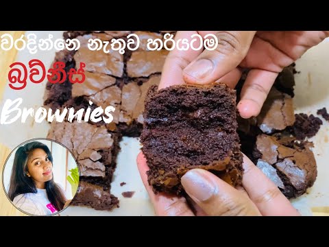 ✔️බ්‍රව්නීස් හරියටම හදන ලේසිම රෙසිපිය   How to make brownies | Chocolate brownies recipe sinhala ❤️