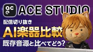 ACE Studio 2.0 革命的AI楽器にフォーカス／既存音源と比較してみる【ボカロP / Synth Geek VTuber】AI Instruments 比較部分 配信切り抜き