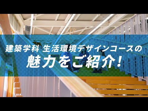 【日本工業大学】建築学科（生活環境デザインコース）紹介ショートムービー_日本工業大学2025