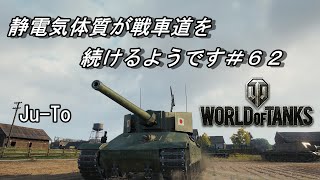 【WoT:Ju-To】【ゆっくり実況】静電気体質が戦車道を続けるようです#62