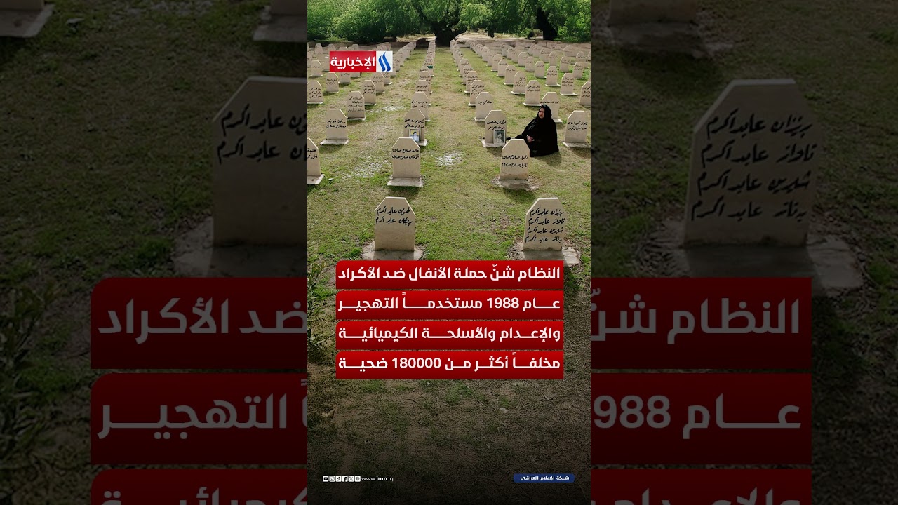 فيديو | مقابر بلا شواهد ..جريمة إبادة ارتكبها النظام البائد ضد العراقيين