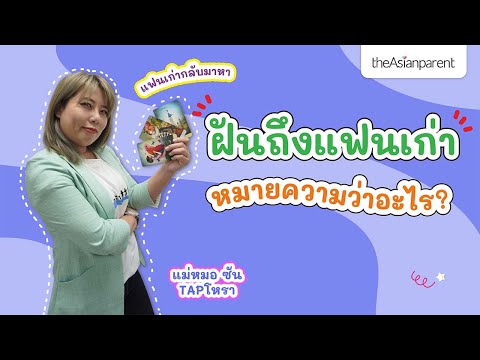 ฝันถึงแฟนเก่า ฝันว่าแฟนเก่ากลับมาคืนดี หมายความว่าอะไร?