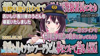 奇跡の巡り合わせで一日小豆警察署長となり、貴重な品々・ソウルフード香川のうどん・夢について語るAZKi！【2026.03.25/AZKi/ホロライブ切り抜き】