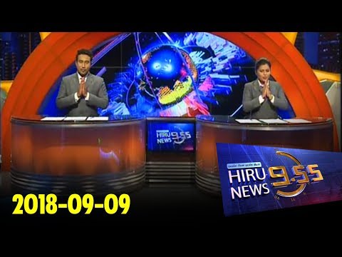 Hiru News 9.55 PM | 2018-09-09