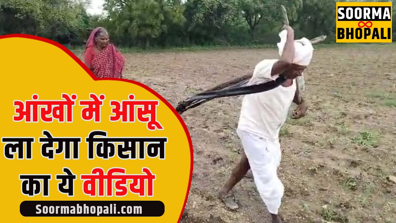 आंखों में आंसू ला देगा किसान का ये वीडियो
