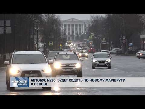 Новости Псков 27.01.2020 / Автобус №30 будет ходить по новому маршруту