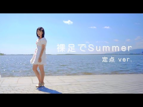 【乃木坂46】裸足でSummer【踊ってみた】【定点 ver.】【魔法森林】【翻跳】