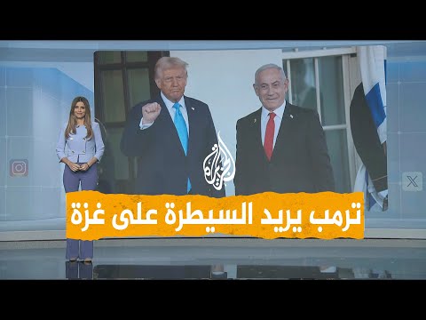 شبكات قنبلة ترمب عن غزة وخطته للسيطرة عليها.. هل يمكن تنفيذها؟