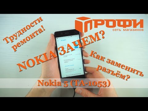 Трудности ремонта Nokia 5 (TA-1053). Разборка и замена разъёма micro usb. Профи.