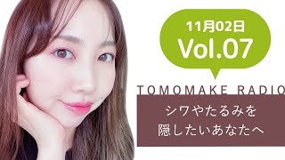 TOMOMAKE様【YOUTUBEラジオ#7】シワやたるみを隠したいあなたへ