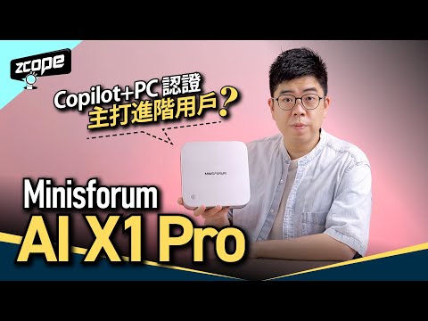 Copilot+PC 不再是大廠專利？Minisforum AI X1 Pro 進階用戶必備的迷你工作站 #廣東話 #cc中文字幕