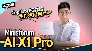 Copilot+PC 不再是大廠專利？Minisforum AI X1 Pro 進階用戶必備的迷你工作站 #廣東話 #cc中文字幕