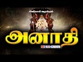 அனாதி Beginningless Eternal Primordial