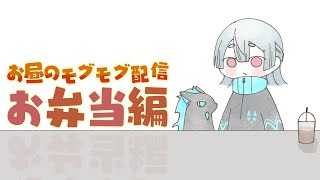 ⋙ Eat Lunch Together ⋮❙⋮ 12時からはずっとも(ぐ)！～お弁当編～ ⋮❙⋮ 弦月藤士郎 / にじさんじ ⋘