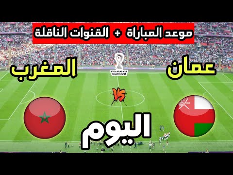 موعد مباراة المغرب ضد عمان اليوم في كأس العرب 2025 والقنوات الناقلة 
