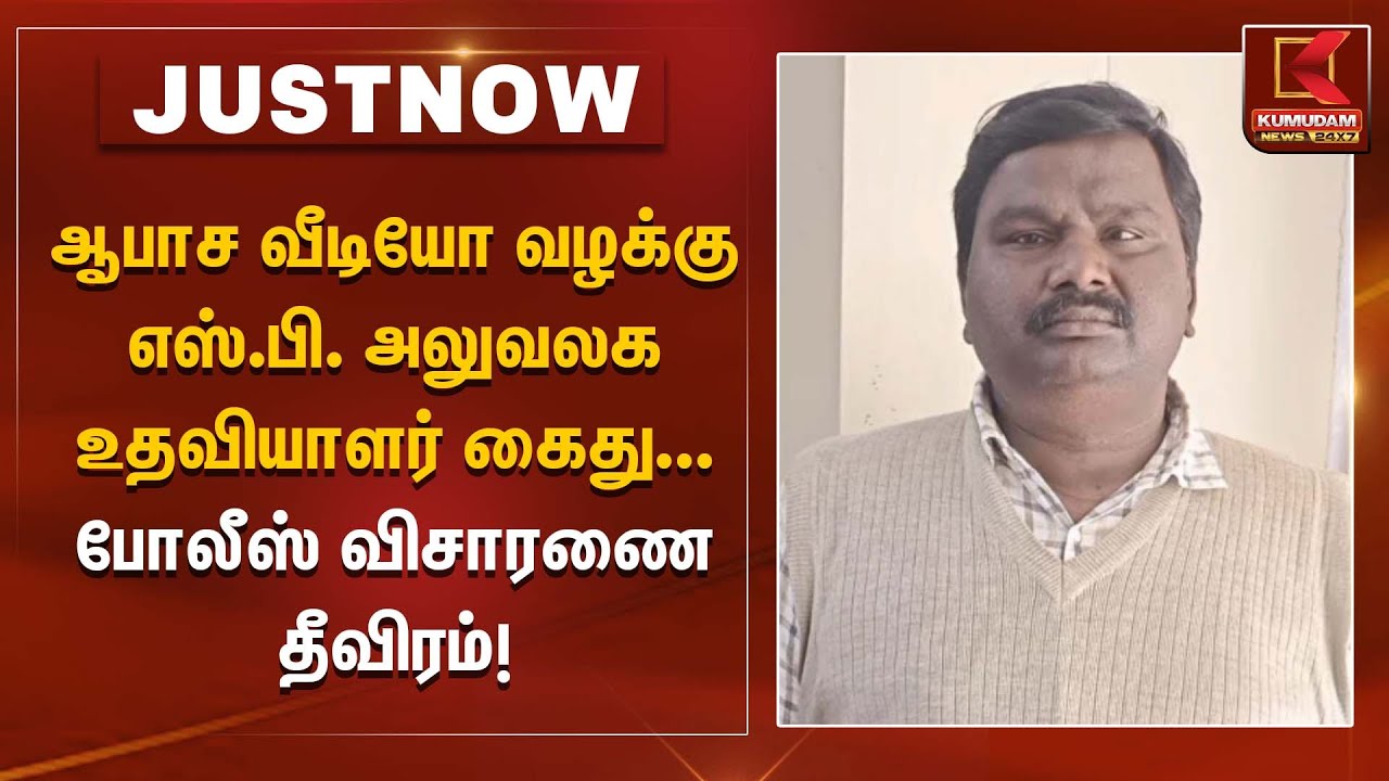ஆபாச வீடியோ வழக்கு எஸ்.பி. அலுவலக உதவியாளர் கைது – போலீஸ் விசாரணை தீவிரம்! | Nilagiri News