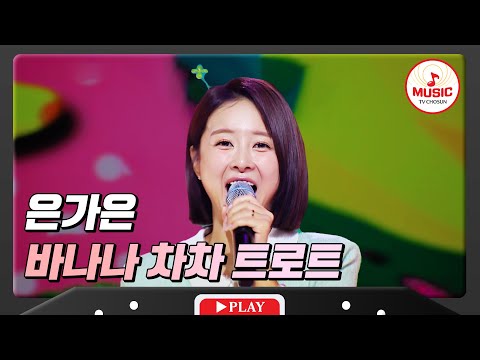 트로트 듣는 어머님부터 동요 좋아하는 아이들까지 다 모여라! 은가은 - ’바나나 차차 트로트’ 화요일은밤이좋아(231226)