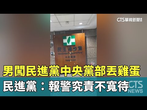 男闖民進黨中央黨部丟雞蛋　民進黨：報警究責不寬待