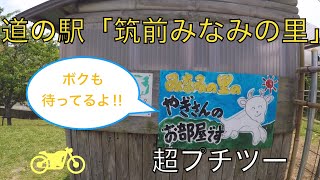 【マグザム】「筑前みなみの里」へ超プチツーリング【ライフログ】Part0