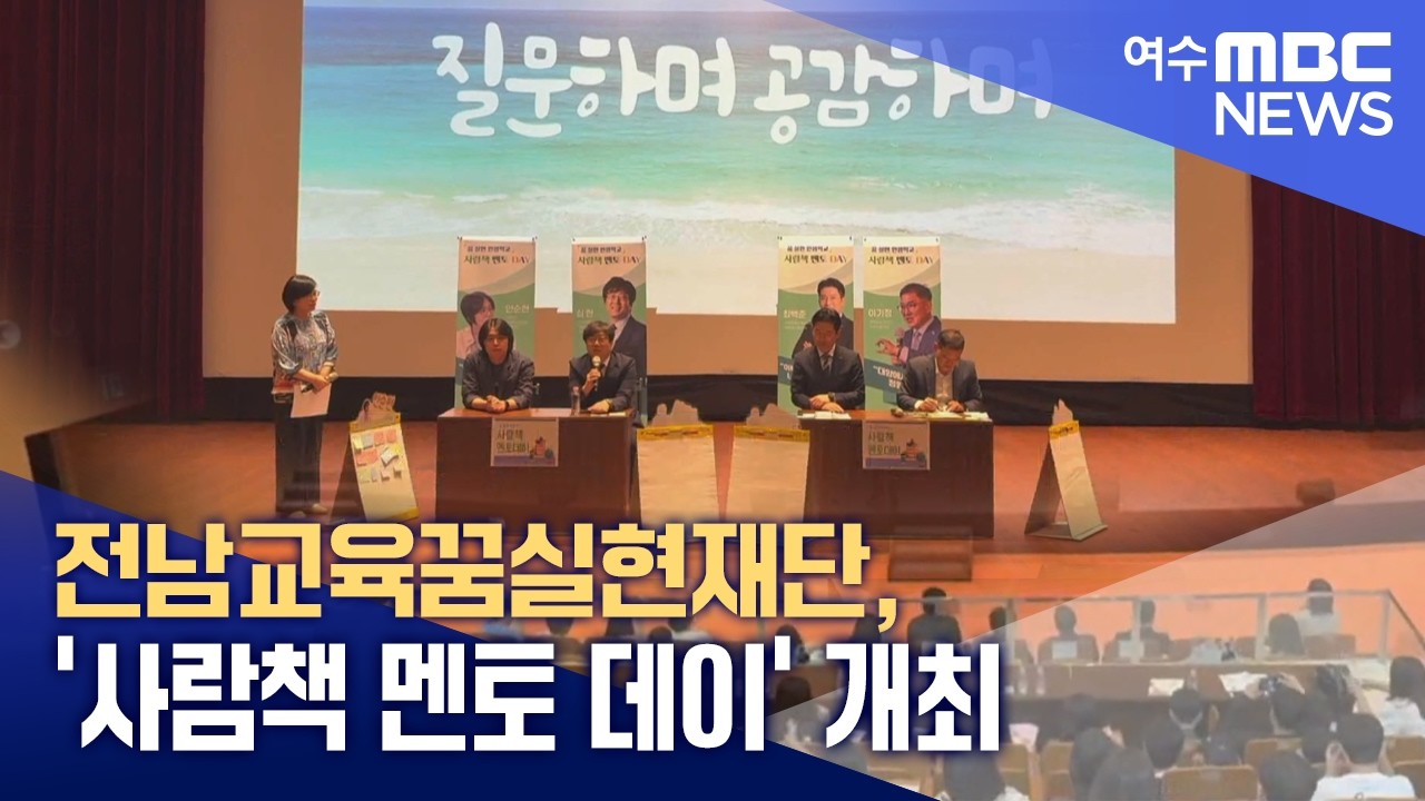 전남교육꿈실현재단, '사람책 멘토 데이' 개최 - 뉴스 썸네일 이미지