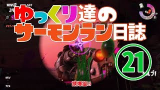 【野良たつじん999】ゆっくり達のサーモンラン日誌 21ページ目【ゆっくり実況】