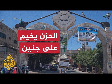 حداد عام وغياب زينة رمضان بعد استشهاد 5 من محافظة جنين