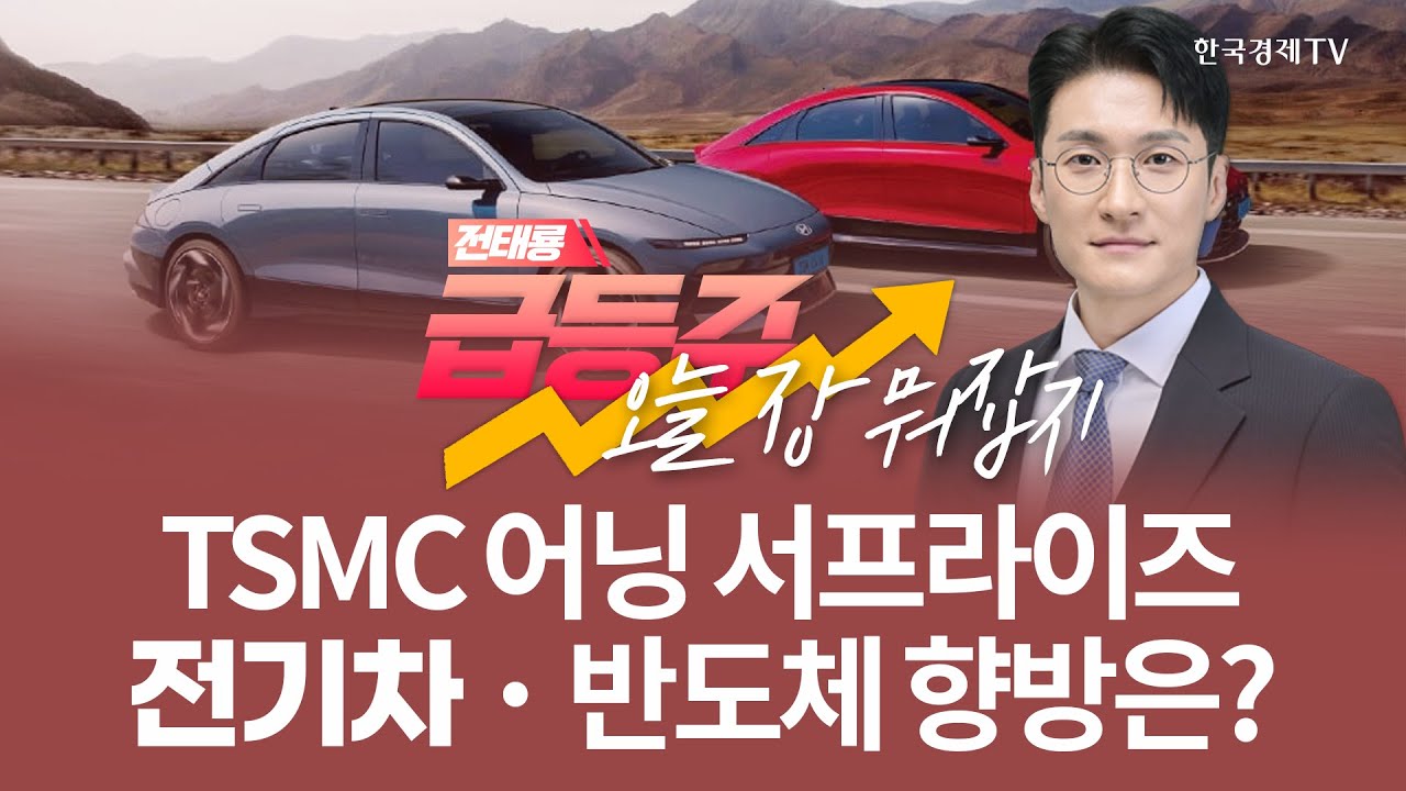TSMC 어닝 서프라이즈 전기차ㆍ반도체 향방은? | 전태룡 급등주, 오늘장 뭐 잡지? | 260116