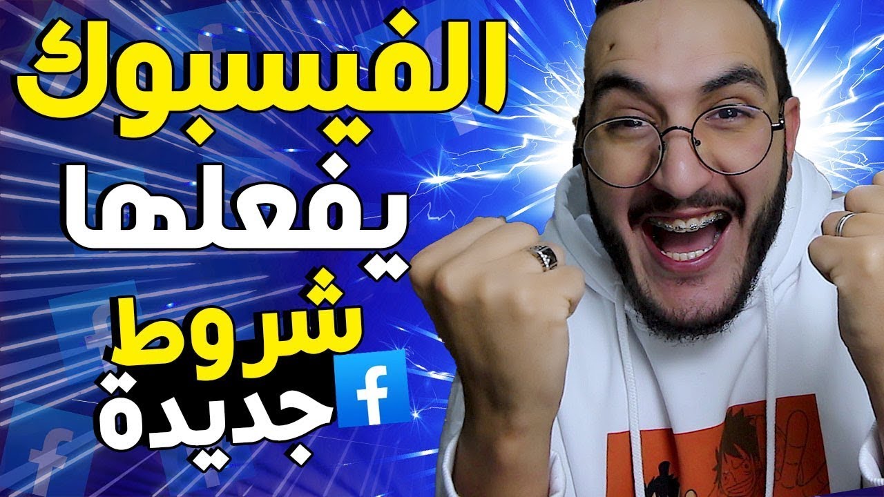 عاجل شروط جديدة لتحقيق الربح من الفيسبوك 2026 | ومبروك عليكم سيتم زيادة الارباح