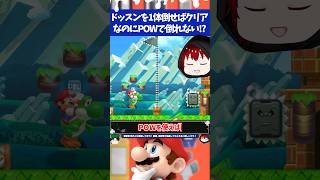 マリオメーカー2ドッスンを1体倒せばクリアなのにPOWを使っても倒せない...