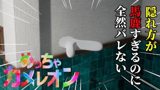 【実況】世界的人気の擬態してかくれんぼするゲームが面白すぎる【めっちゃカメレオン】