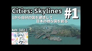 【Cities: Skylines】ゼロから自分の国を建造して日本の様な国を創る#2【ゆっくり実況】「電気、水道、それに学校」[BaTt]