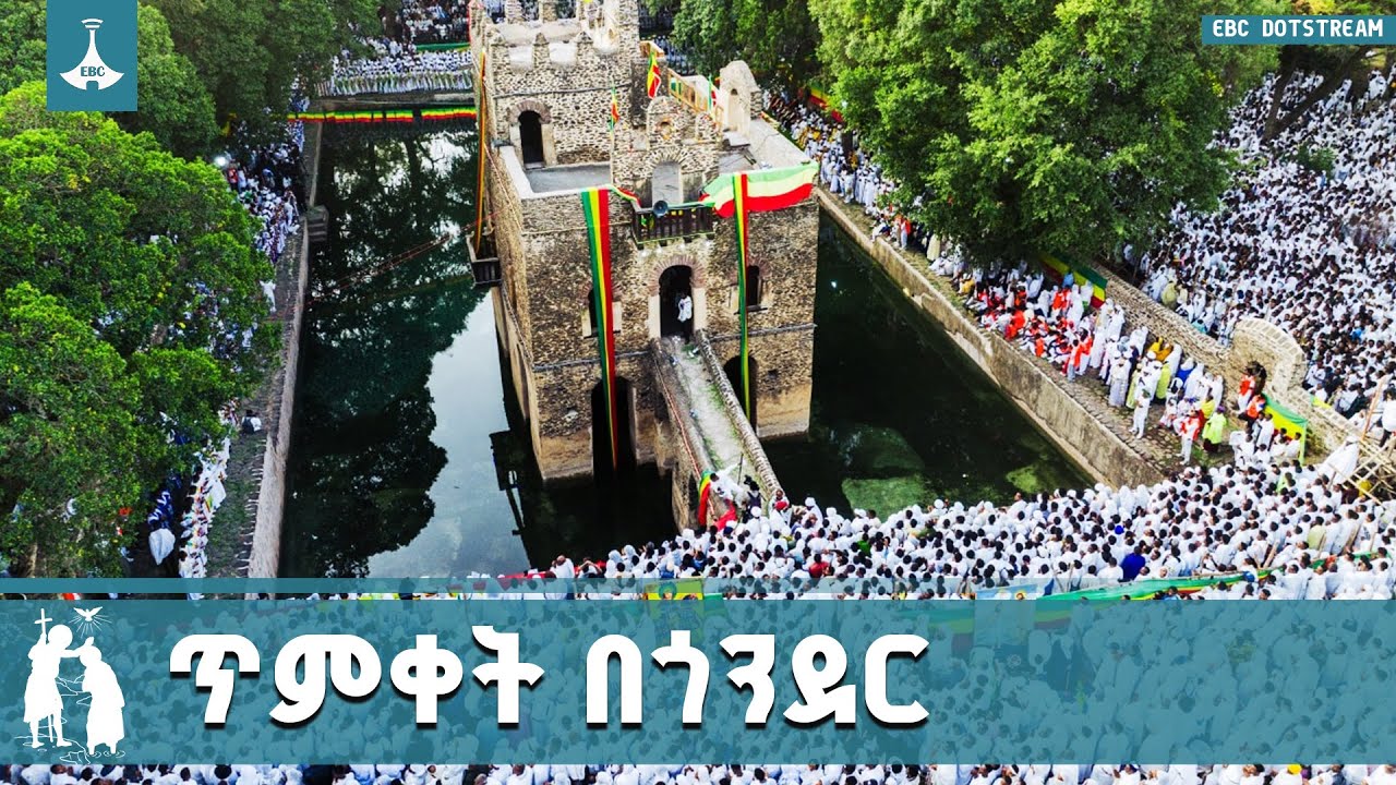 በጎንደር የጥምቀት በዓል በድምቀት ተከብሯል | Gondar | Timket | Epiphany |