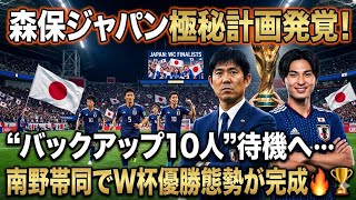 🇯🇵⚽森保ジャパン極秘計画発覚！“バックアップ10人”待機へ…南野帯同でW杯優勝態勢が完成🔥🏆