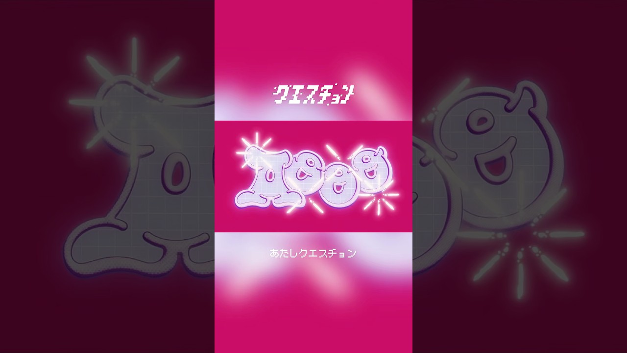 あたしクエスチョン未知の展開🤔#Aooo_クエスチョン #Aooo