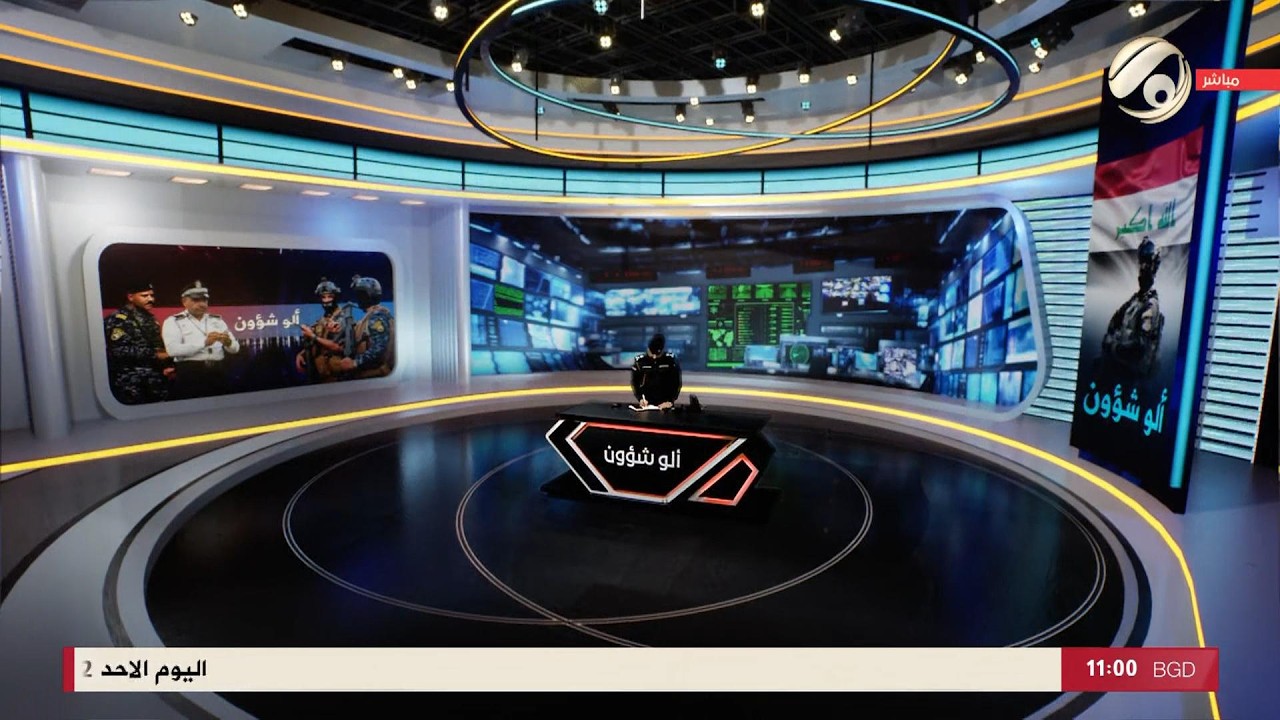 فيديو | الو شؤون مع العميد سيف عبد الكريم | 2026/4/12